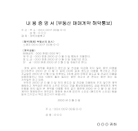 내용증명서 (부동산 매매 계약 해약 통보)